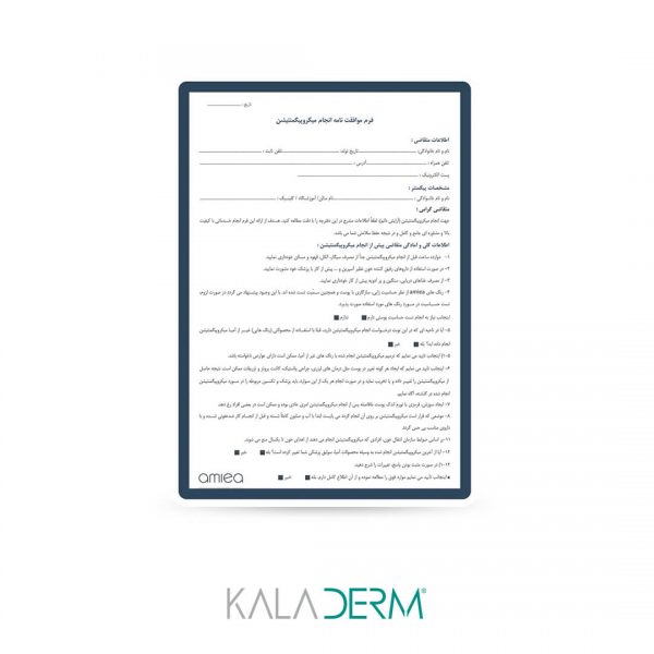 micropigmentation-agreement-form-kaladerm فرم موافقت نامه انجام میکروپیگمنتیشن بسته بندی 20 برگی